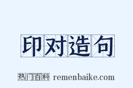 印对造句是什么意思的图片
